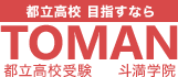 斗満学院 TOMAN