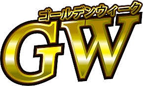 GWの予定(石神井台教室)