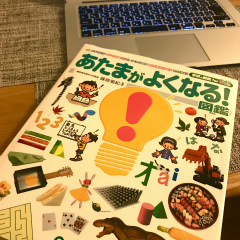 『あたまがよくなる！図鑑』(久米川教室)