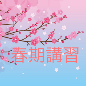 3/25【上石神井教室】明日から春期講習開始