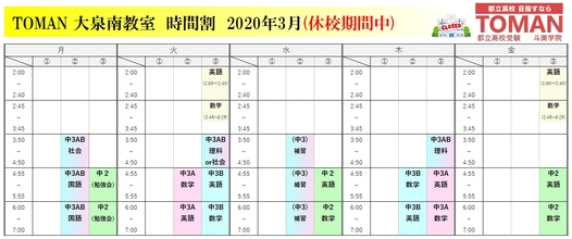 3/3【大泉南教室】休校期間中の時間割