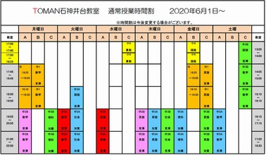 5/28【石神井台教室】　6月度からの時間割