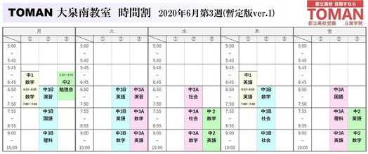 6/11【大泉南】時間割