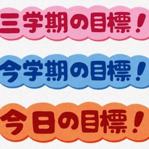 1/14【大泉南教室】目標設定