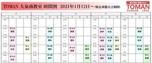 1/7【大泉南教室】時間割