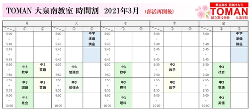 3/10【大泉南教室】来週以降の時間割