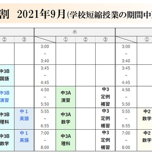 9月13日(月)以降の時間割