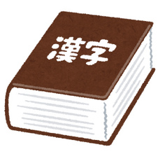 12/9【久米川教室】漢字の読み方