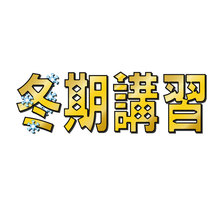 1/8【大泉南】冬期講習最終日・予備日のご連絡