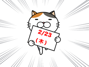 2/22【大泉南】あす23日(木)の予定