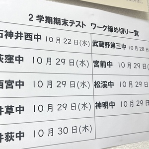10/16【西荻窪】今週末の予定/期末テストへ