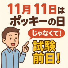 11/11【西荻窪】ポッキーの日、じゃなくて！！