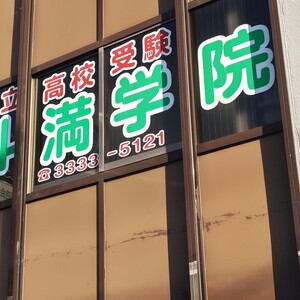 1/10【富士見ヶ丘教室】3連休初日