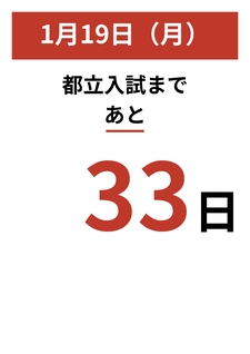 1/19【久米川教室】残り、33日。