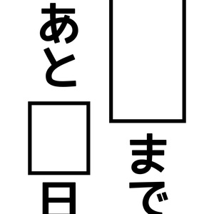 1/14【西荻窪】待ってはくれない