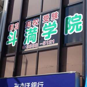 2/9【富士見ヶ丘教室】出願倍率発表