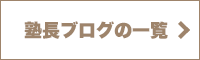 塾長ブログの一覧