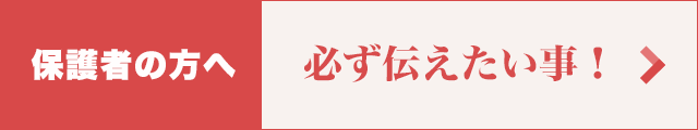 保護者の方へ必ず伝えたい事！