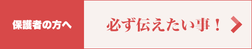 保護者の方へ必ず伝えたい事！
