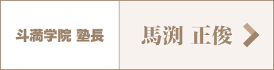 斗満学院 塾長馬渕 正俊