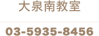 大泉南教室 03-5935-8456