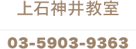 上石神井教室 03-5903-9363