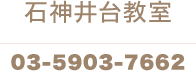 石神井台教室  03-5903-7662