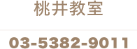 桃井教室 03-5382-9011