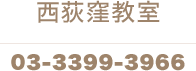 西荻窪教室 03-3399-3966