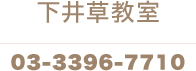 下井草教室 03-3396-7710