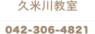 久米川教室 042-306-4821