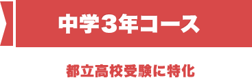 中学3年コース都立高校受験に特化 