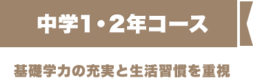 中学1・2年コース基礎学力の充実と生活習慣を重視