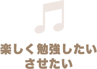 楽しく勉強したいさせたい