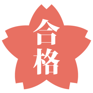 高校進学実績