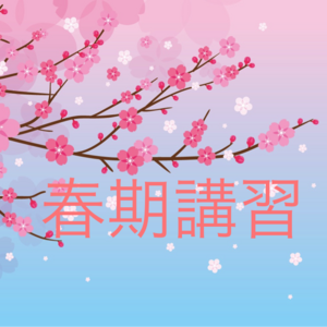 季節講習のご案内（過去の情報）