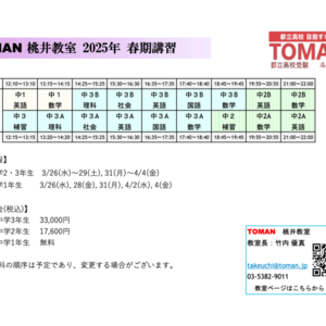 2025春期講習(終了)