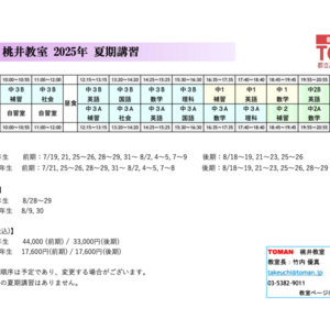 2025夏期講習