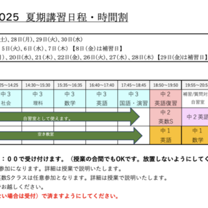 2025年 夏期講習について【NEW!!】