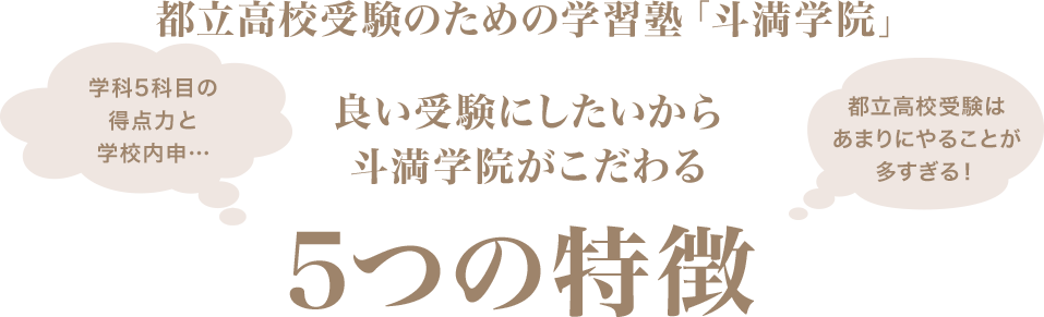 斗満学院がこだわる
5つの特徴