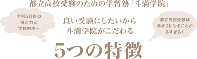 斗満学院がこだわる
5つの特徴