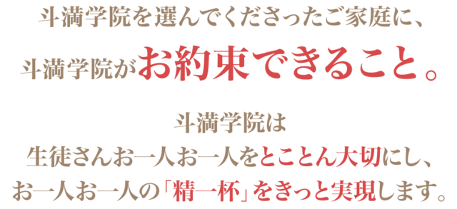 斗満学院がお約束できること。