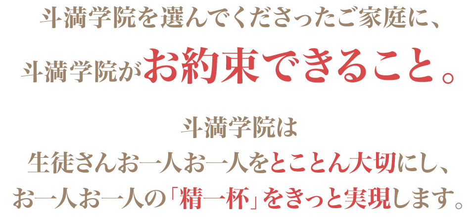 斗満学院がお約束できること。